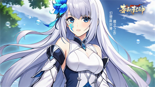春秋封神应用宝版