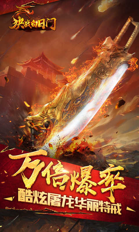 决战白日门暴击版