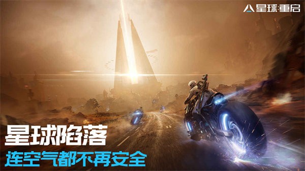 星球重启官方正版下载