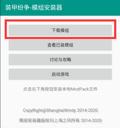 装甲纷争模组安装器