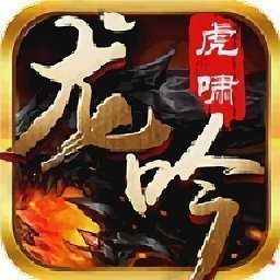 龙吟虎啸打金服 v1.0