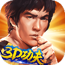 功夫全明星 v3.3.3