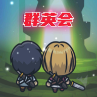 群英会 v2.38