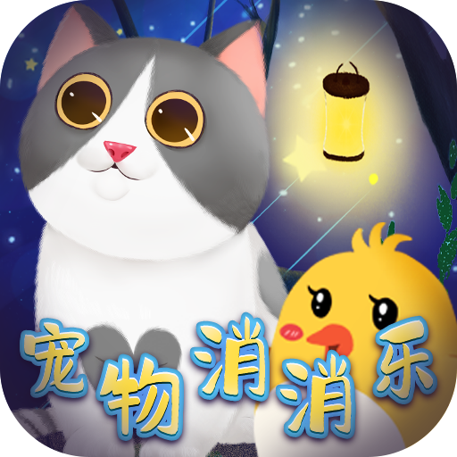 宠物消消乐 v1.0.1