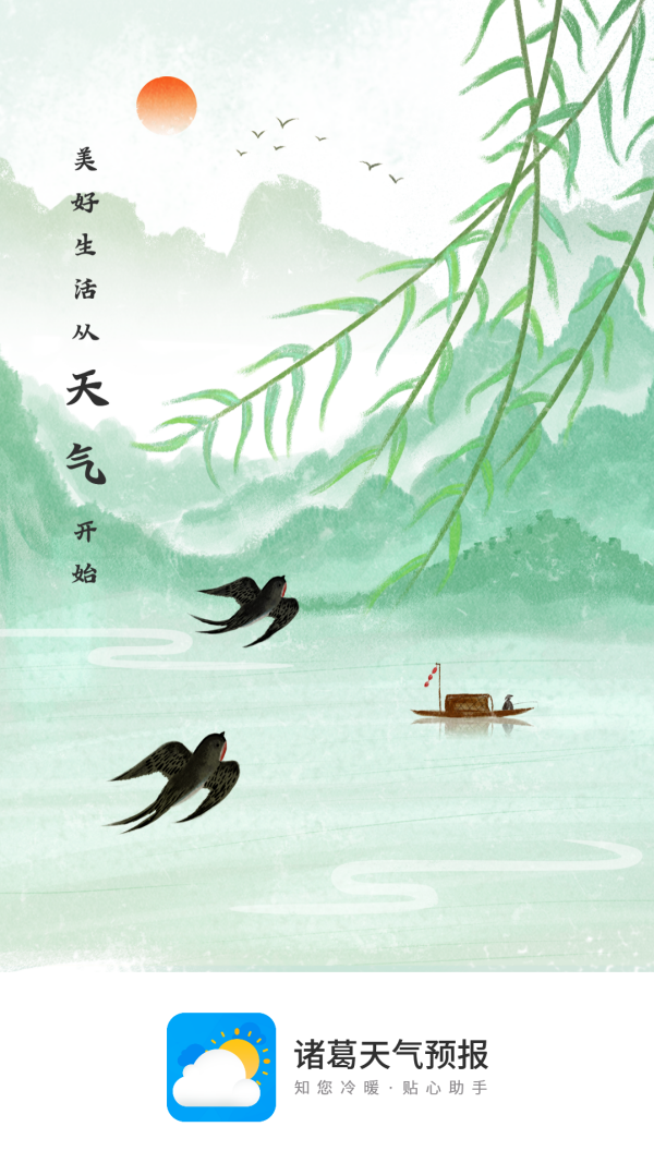 诸葛天气预报