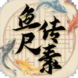 鱼传尺素 v1.2.3