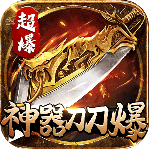 执剑江湖神器刀刀爆 v1.0.0