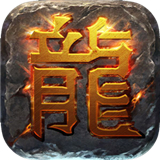 火龙轻变传奇 v1.16.109