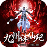 九州诛仙纪 v1000207