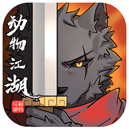 动物江湖（ v0.1.1