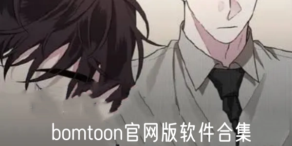 bomtoon官网版软件合集