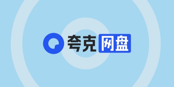 夸克网盘app