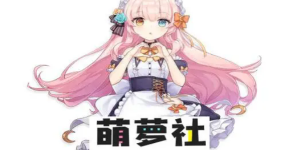 萌萝社