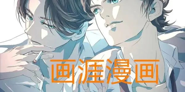 画涯漫画app合集