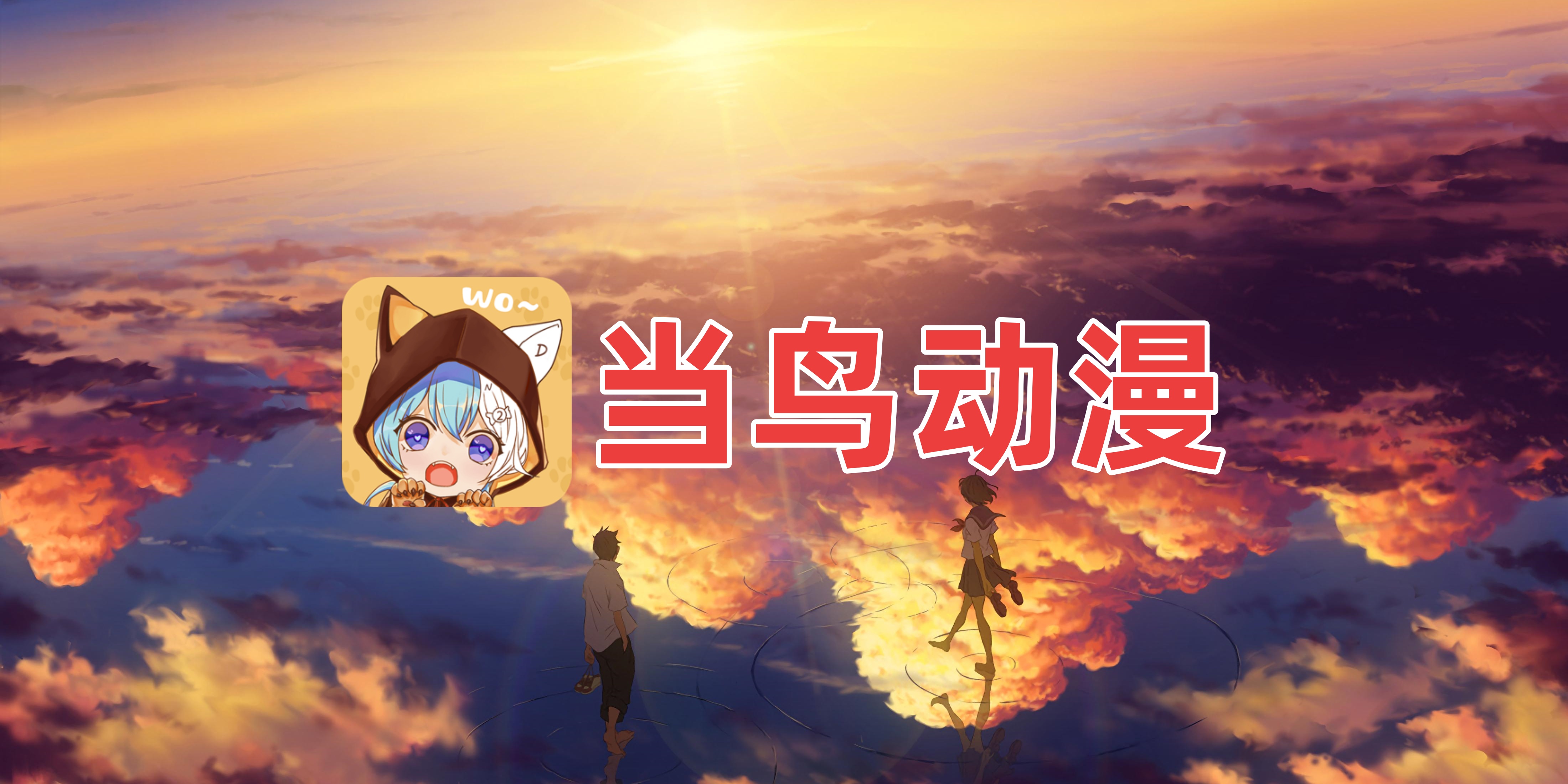 当鸟动漫