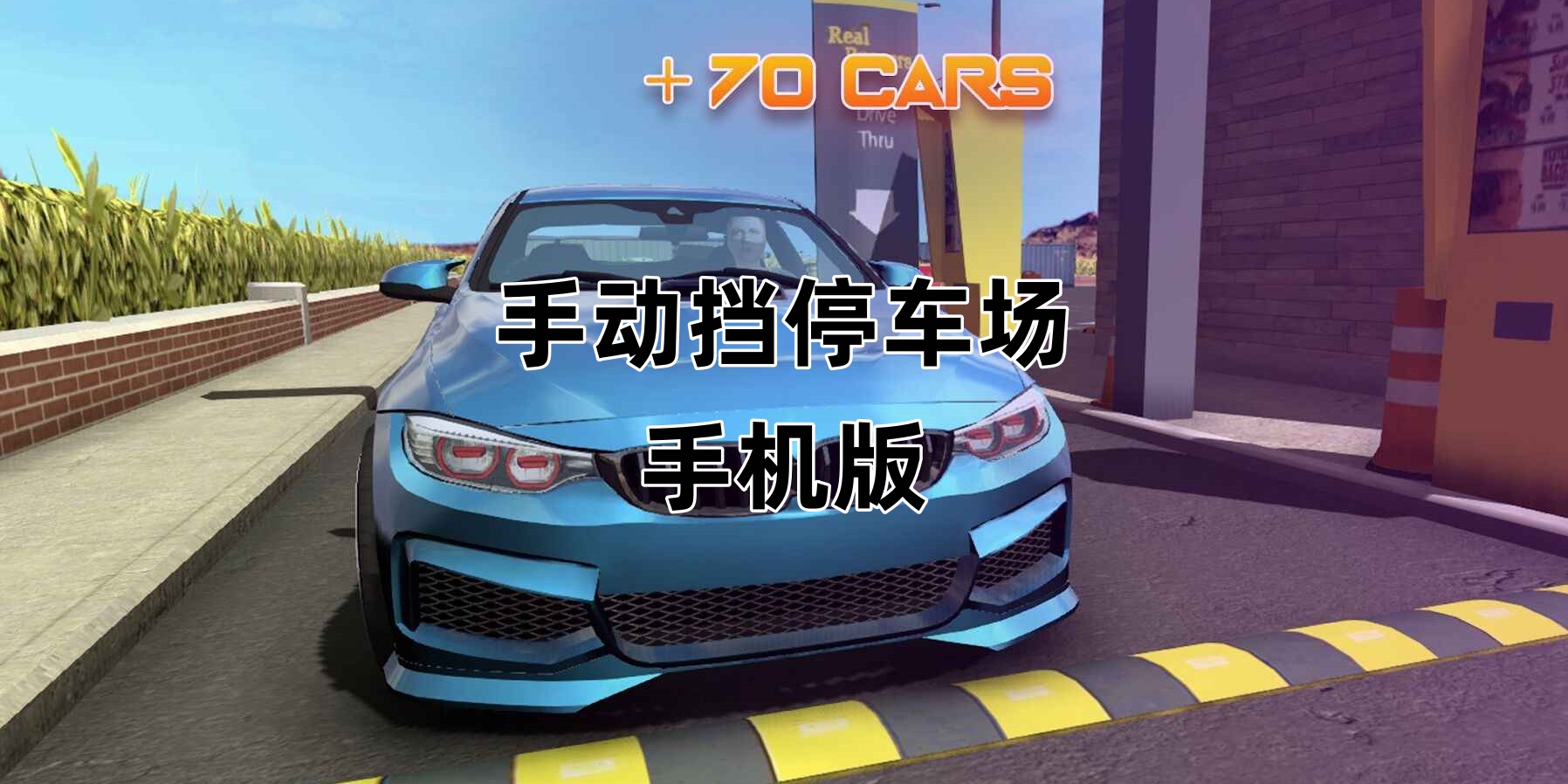 手动挡停车场手机版