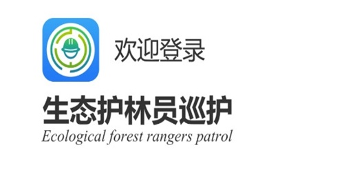 生态护林员