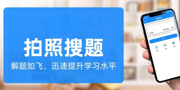 手机免费搜题软件合集