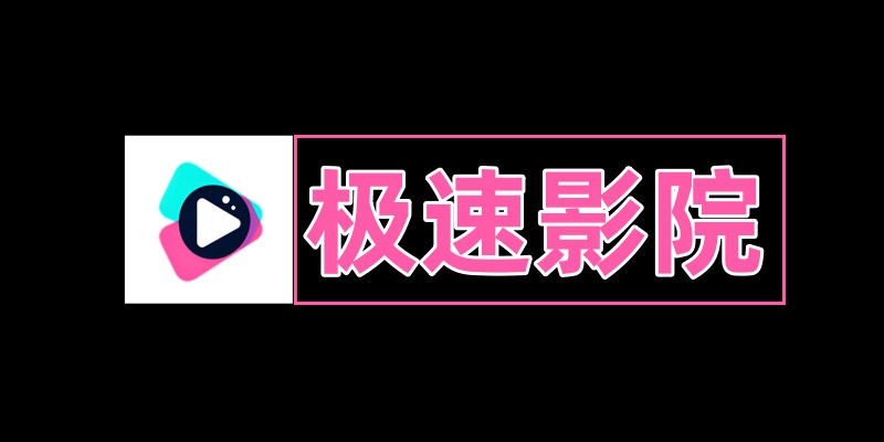 极速影院