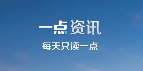 一点资讯