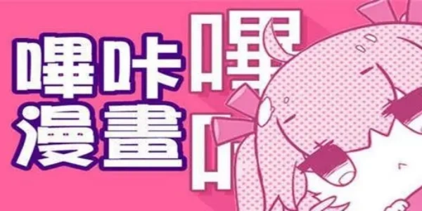 picacg哔咔官网版合集