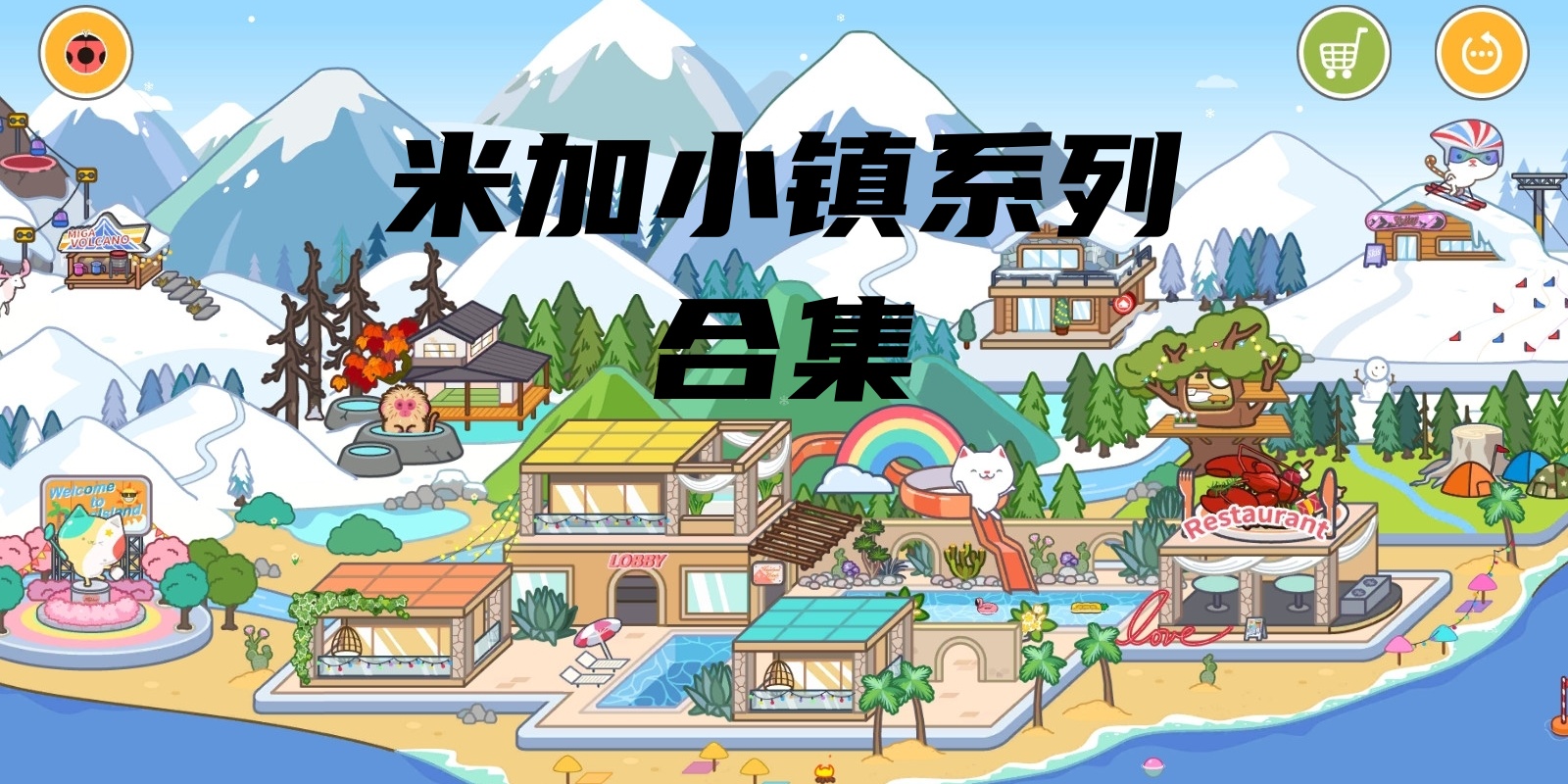 米加小镇系列合集