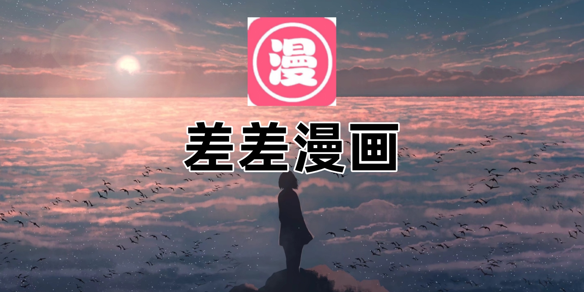 差差漫画