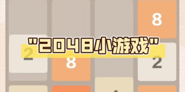 2048小游戏