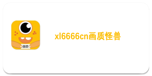 xl6666cn画质怪兽