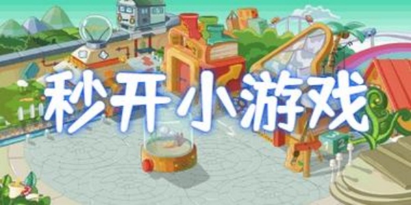 免费的小游戏软件