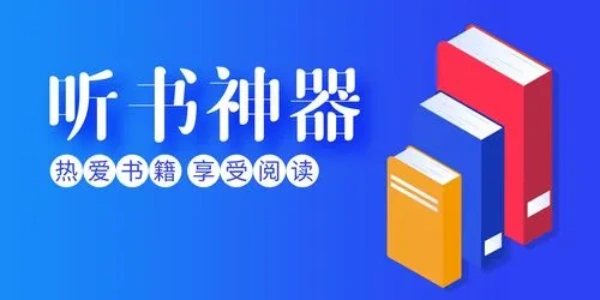 免费听书app合集
