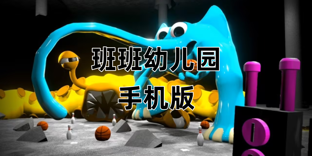 班班幼儿园手机版