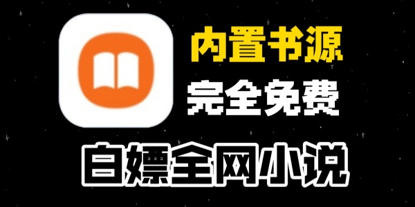 免费无广告看小说app推荐合集