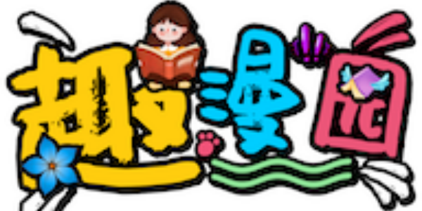 趣漫园漫画免费阅读app合集