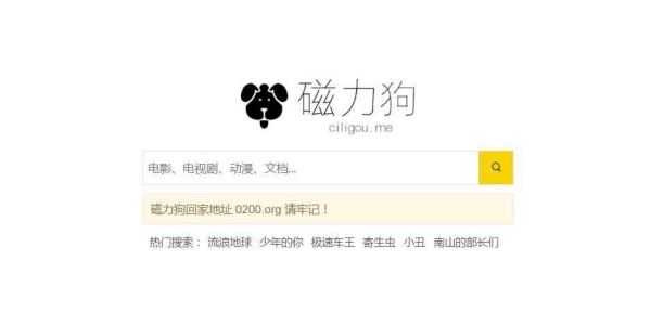 磁力狗好用的搜索引擎
