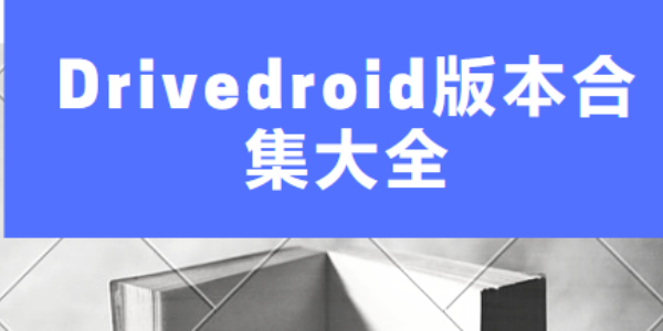 DriveDroid重装系统