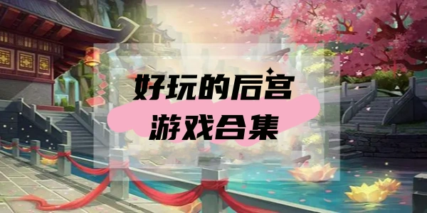 后宫游戏合集