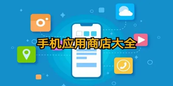 手机应用商店app合集