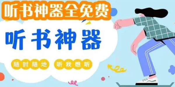 万能免费听书神器合集