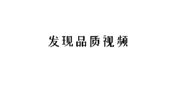 翡翠视频