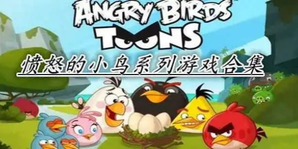 愤怒的小鸟系列游戏大全