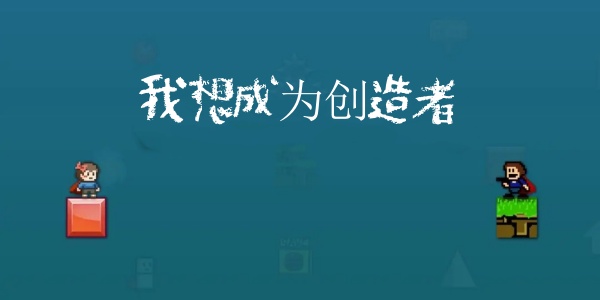 我想成为创造者全部版本合集