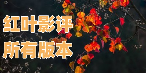 红叶影评版本合集