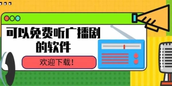 免费听广播剧的app推荐合集