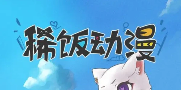 稀饭动漫版本合集