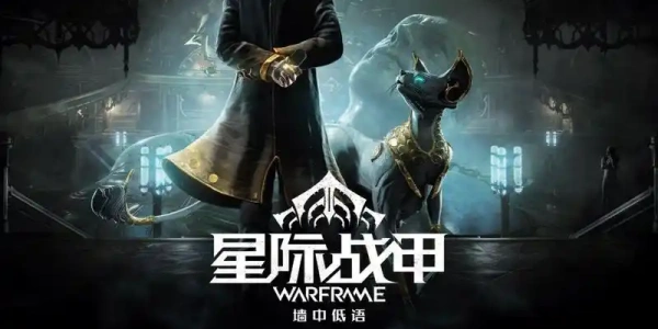 星际战甲warframe手游