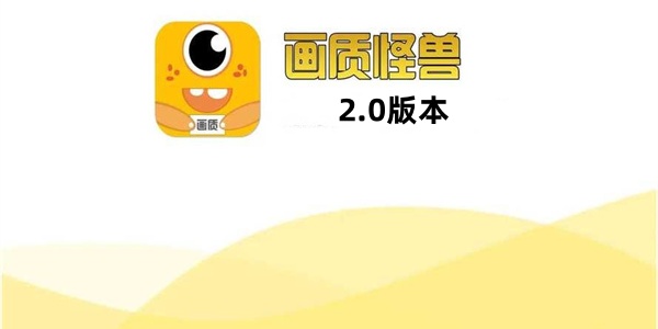 画质怪兽2.0版本