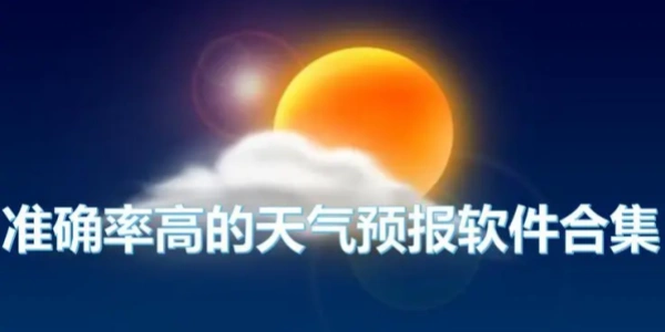最准确的天气预报软件合集