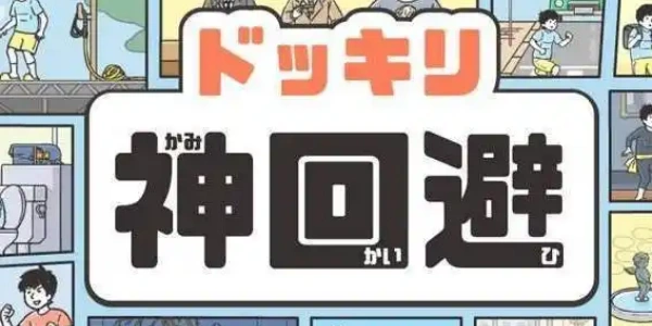 神回避系列游戏合集