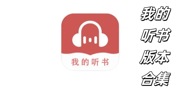 我的听书版本合集